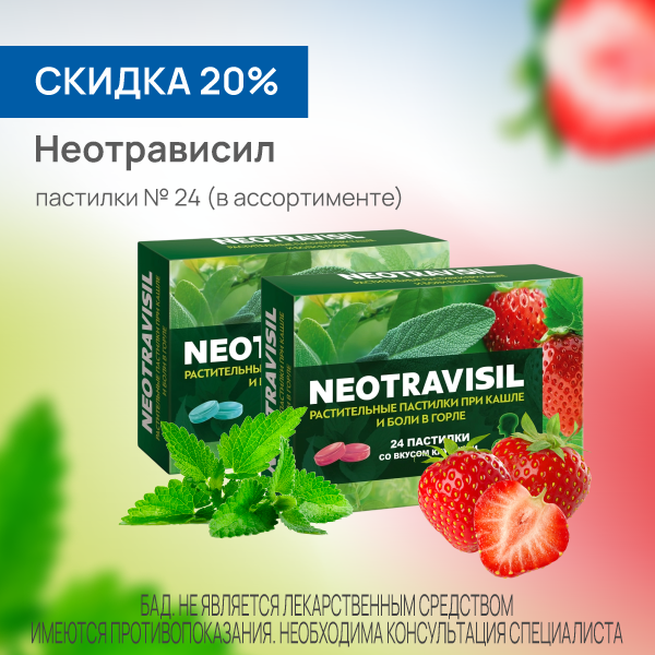 Неотрависил пастилки в ассортименте