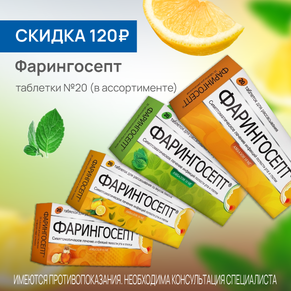 Фарингосепт таблетки №20