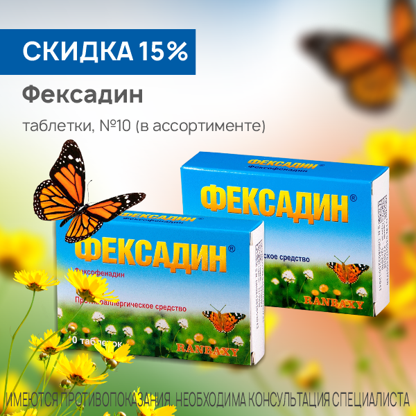  Фексадин 180 мг и 120 мг №10