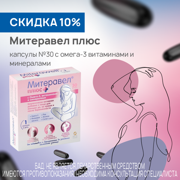  Митеравел Плюс №30