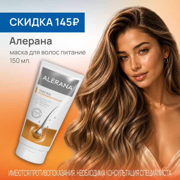  Алерана маска для волос