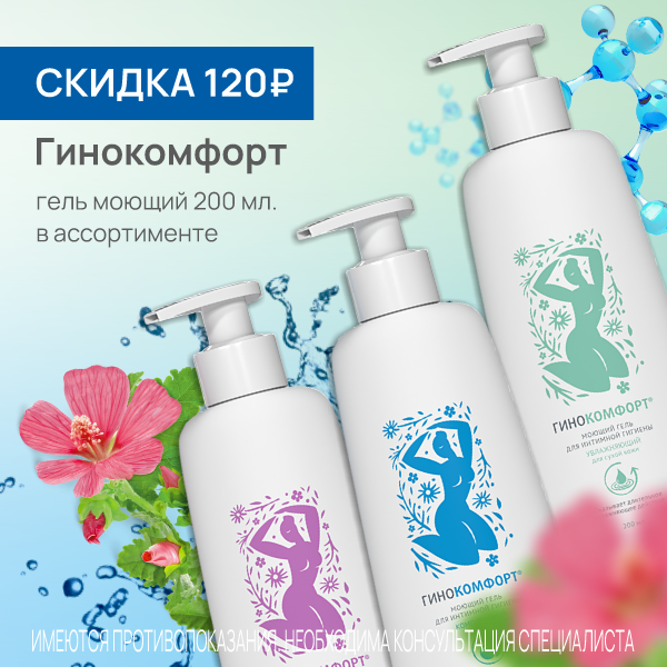 Гинокомфорт гель моющий в ассортименте