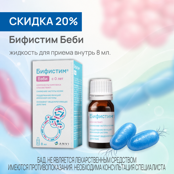 Бифистим Бэби 8мл 