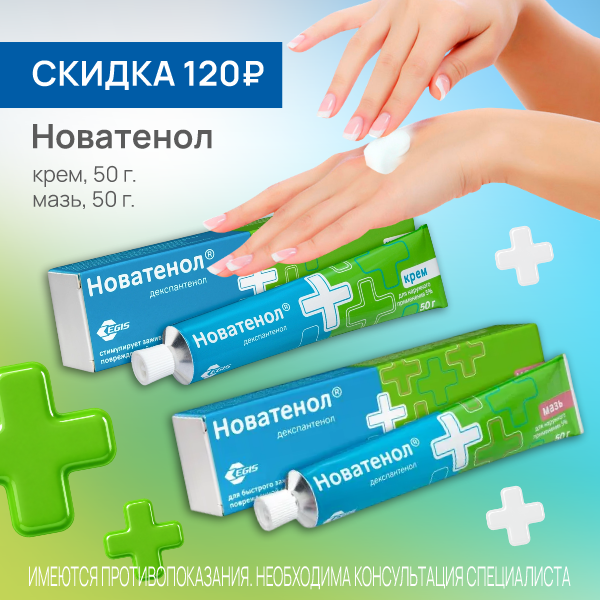 Новатенол 5 % 50г в ассортименте 